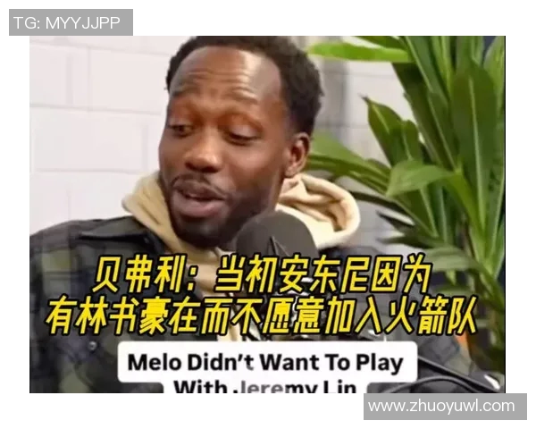 帕特里克·贝弗利爆料：卡梅隆·安东尼因林书豪错过休斯顿火箭队，揭秘NBA转会内幕